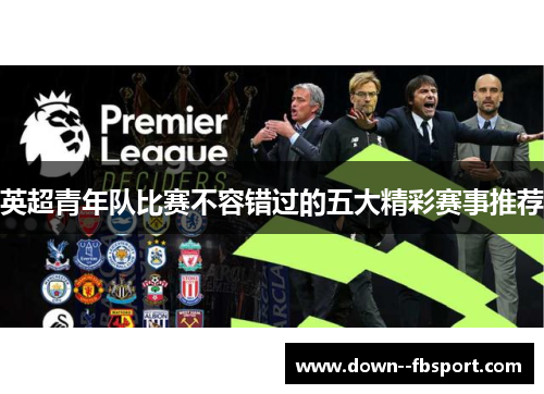 英超青年队比赛不容错过的五大精彩赛事推荐