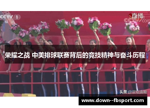 荣耀之战 中美排球联赛背后的竞技精神与奋斗历程