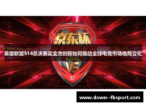 英雄联盟S14总决赛奖金池创新如何推动全球电竞市场格局变化