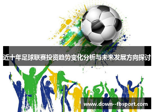 近十年足球联赛投资趋势变化分析与未来发展方向探讨