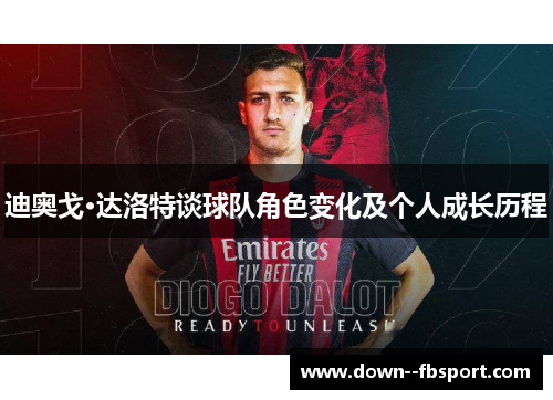 迪奥戈·达洛特谈球队角色变化及个人成长历程