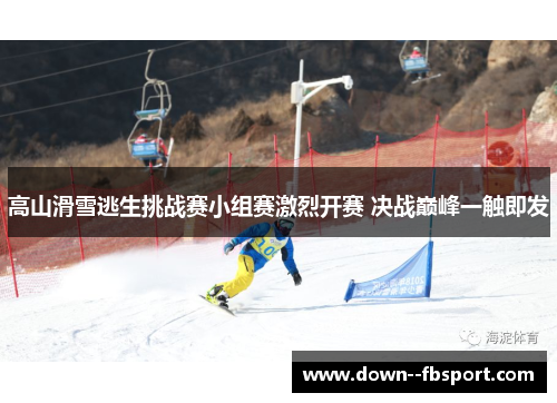 高山滑雪逃生挑战赛小组赛激烈开赛 决战巅峰一触即发