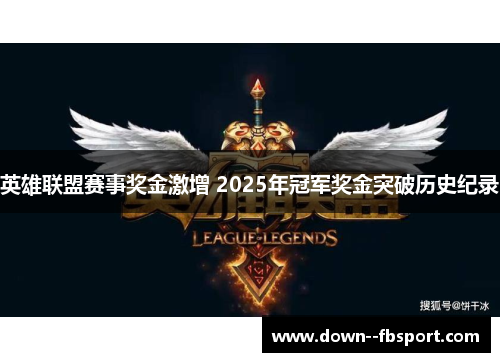 英雄联盟赛事奖金激增 2025年冠军奖金突破历史纪录