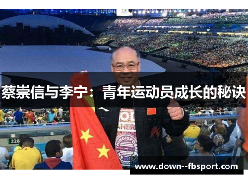 蔡崇信与李宁：青年运动员成长的秘诀