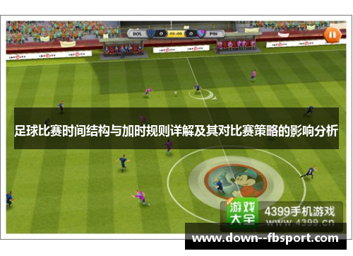 足球比赛时间结构与加时规则详解及其对比赛策略的影响分析 足球比赛时间结构与加时规则详解及其对比赛策略的影响分析
