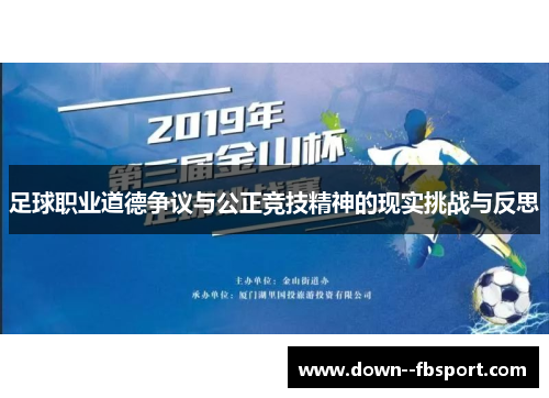 足球职业道德争议与公正竞技精神的现实挑战与反思 足球职业道德争议与公正竞技精神的现实挑战与反思
