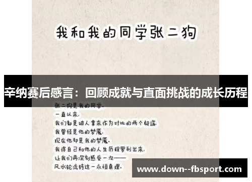 辛纳赛后感言:回顾成就与直面挑战的成长历程 辛纳赛后感言:回顾成就与直面挑战的成长历程