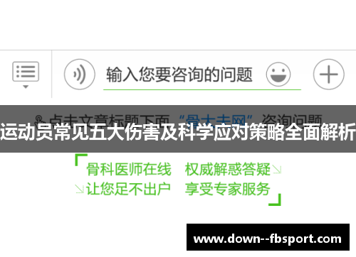 运动员常见五大伤害及科学应对策略全面解析 运动员常见五大伤害及科学应对策略全面解析