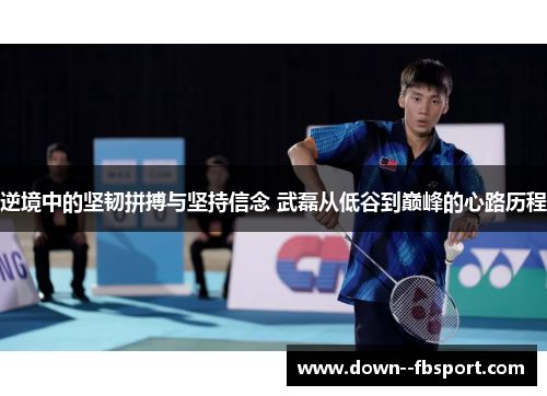 逆境中的坚韧拼搏与坚持信念 武磊从低谷到巅峰的心路历程 逆境中的坚韧拼搏与坚持信念 武磊从低谷到巅峰的心路历程