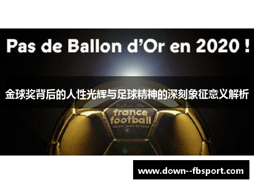 金球奖背后的人性光辉与足球精神的深刻象征意义解析