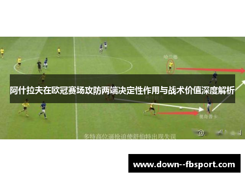 阿什拉夫在欧冠赛场攻防两端决定性作用与战术价值深度解析 阿什拉夫在欧冠赛场攻防两端决定性作用与战术价值深度解析