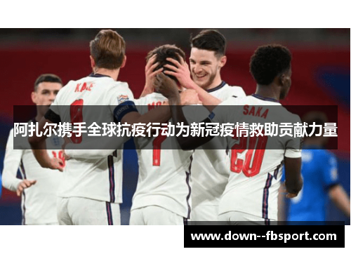 阿扎尔携手全球抗疫行动为新冠疫情救助贡献力量 阿扎尔携手全球抗疫行动为新冠疫情救助贡献力量