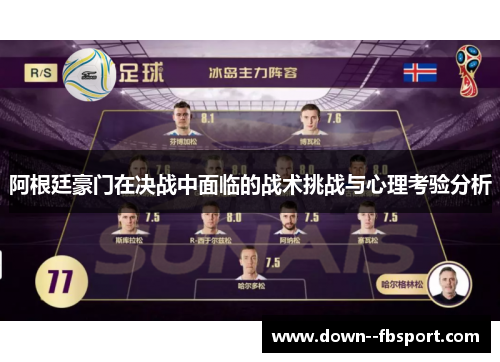 阿根廷豪门在决战中面临的战术挑战与心理考验分析 阿根廷豪门在决战中面临的战术挑战与心理考验分析