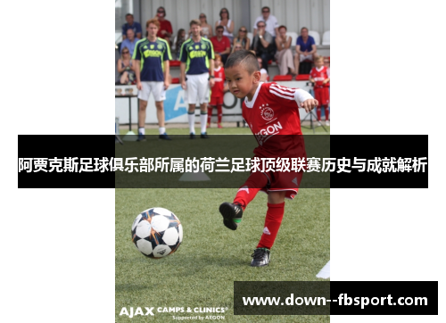 阿贾克斯足球俱乐部所属的荷兰足球顶级联赛历史与成就解析 阿贾克斯足球俱乐部所属的荷兰足球顶级联赛历史与成就解析