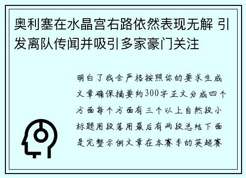 奥利塞在水晶宫右路依然表现无解 引发离队传闻并吸引多家豪门关注 奥利塞在水晶宫右路依然表现无解 引发离队传闻并吸引多家豪门关注