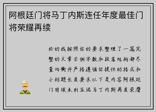 阿根廷门将马丁内斯连任年度最佳门将荣耀再续