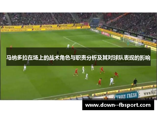 马纳多拉在场上的战术角色与职责分析及其对球队表现的影响
