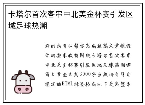卡塔尔首次客串中北美金杯赛引发区域足球热潮