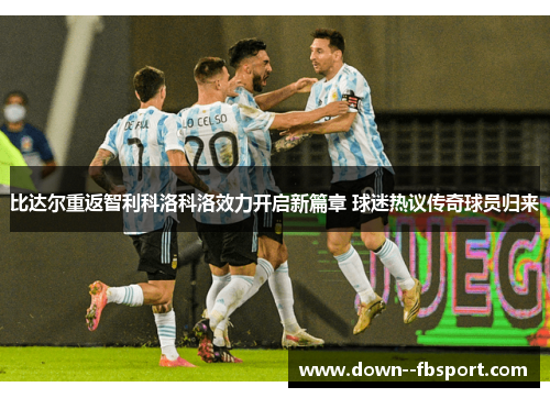 比达尔重返智利科洛科洛效力开启新篇章 球迷热议传奇球员归来 比达尔重返智利科洛科洛效力开启新篇章 球迷热议传奇球员归来