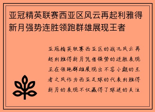 亚冠精英联赛西亚区风云再起利雅得新月强势连胜领跑群雄展现王者