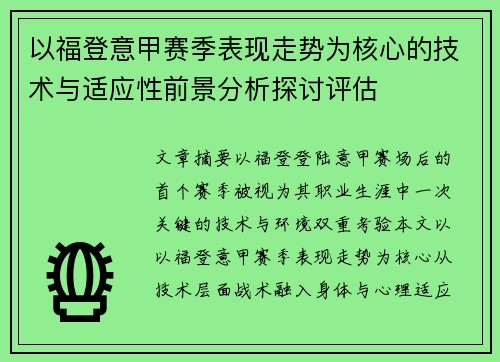 以福登意甲赛季表现走势为核心的技术与适应性前景分析探讨评估 以福登意甲赛季表现走势为核心的技术与适应性前景分析探讨评估