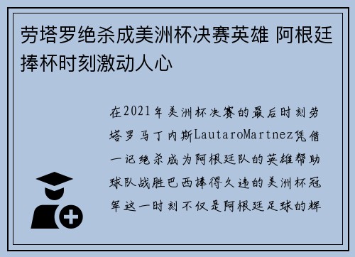 劳塔罗绝杀成美洲杯决赛英雄 阿根廷捧杯时刻激动人心 劳塔罗绝杀成美洲杯决赛英雄 阿根廷捧杯时刻激动人心