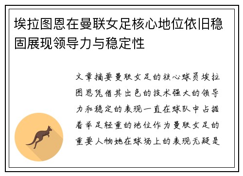 埃拉图恩在曼联女足核心地位依旧稳固展现领导力与稳定性 埃拉图恩在曼联女足核心地位依旧稳固展现领导力与稳定性