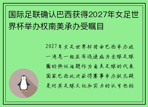 国际足联确认巴西获得2027年女足世界杯举办权南美承办受瞩目