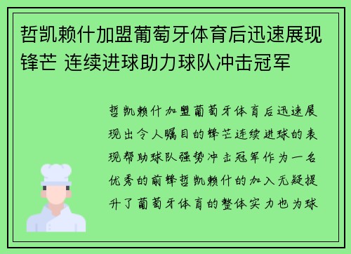 哲凯赖什加盟葡萄牙体育后迅速展现锋芒 连续进球助力球队冲击冠军