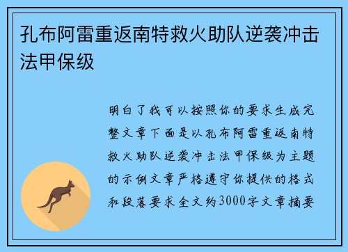 孔布阿雷重返南特救火助队逆袭冲击法甲保级