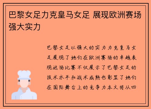 巴黎女足力克皇马女足 展现欧洲赛场强大实力 巴黎女足力克皇马女足 展现欧洲赛场强大实力