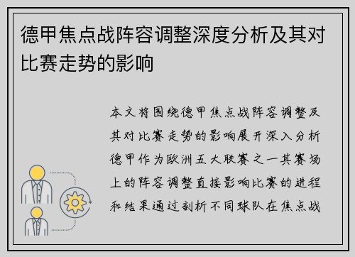 德甲焦点战阵容调整深度分析及其对比赛走势的影响