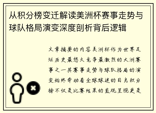 从积分榜变迁解读美洲杯赛事走势与球队格局演变深度剖析背后逻辑 从积分榜变迁解读美洲杯赛事走势与球队格局演变深度剖析背后逻辑
