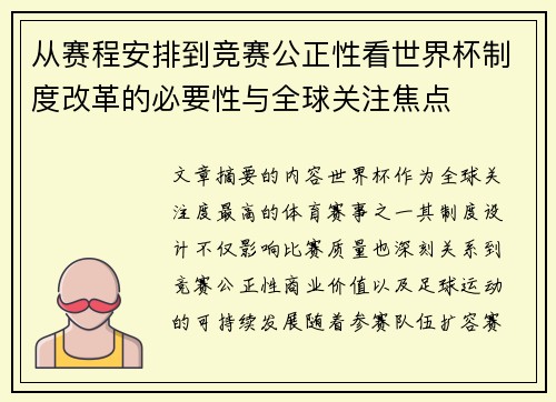 从赛程安排到竞赛公正性看世界杯制度改革的必要性与全球关注焦点 从赛程安排到竞赛公正性看世界杯制度改革的必要性与全球关注焦点