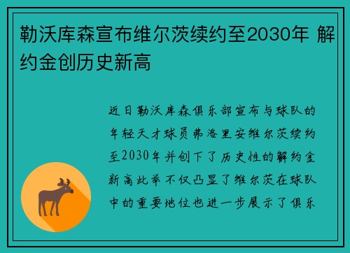 勒沃库森宣布维尔茨续约至2030年 解约金创历史新高