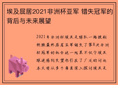 埃及屈居2021非洲杯亚军 错失冠军的背后与未来展望