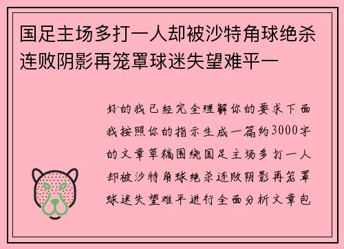 国足主场多打一人却被沙特角球绝杀连败阴影再笼罩球迷失望难平一 国足主场多打一人却被沙特角球绝杀连败阴影再笼罩球迷失望难平一