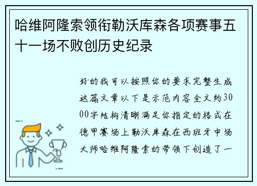 哈维阿隆索领衔勒沃库森各项赛事五十一场不败创历史纪录