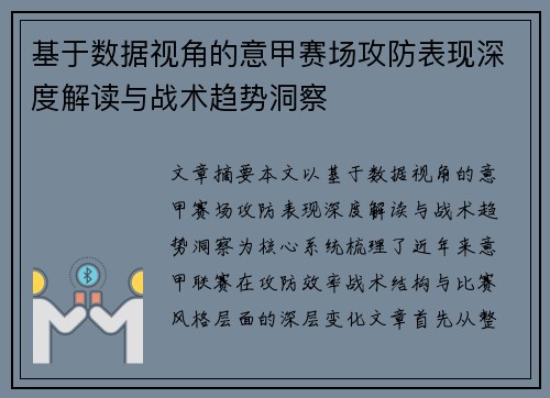 基于数据视角的意甲赛场攻防表现深度解读与战术趋势洞察