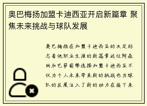 奥巴梅扬加盟卡迪西亚开启新篇章 聚焦未来挑战与球队发展 奥巴梅扬加盟卡迪西亚开启新篇章 聚焦未来挑战与球队发展