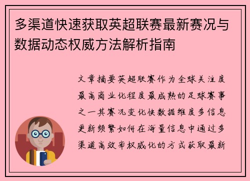 多渠道快速获取英超联赛最新赛况与数据动态权威方法解析指南