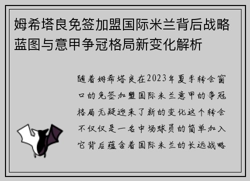 姆希塔良免签加盟国际米兰背后战略蓝图与意甲争冠格局新变化解析