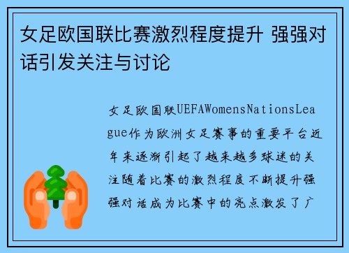 女足欧国联比赛激烈程度提升 强强对话引发关注与讨论