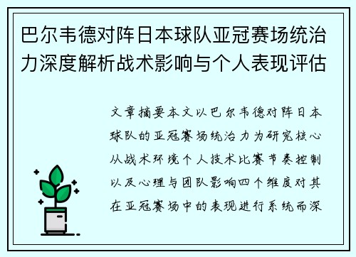 巴尔韦德对阵日本球队亚冠赛场统治力深度解析战术影响与个人表现评估 巴尔韦德对阵日本球队亚冠赛场统治力深度解析战术影响与个人表现评估