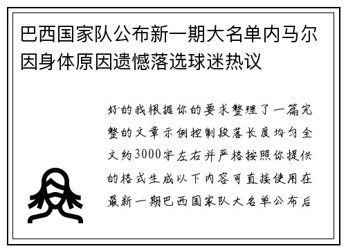巴西国家队公布新一期大名单内马尔因身体原因遗憾落选球迷热议 巴西国家队公布新一期大名单内马尔因身体原因遗憾落选球迷热议