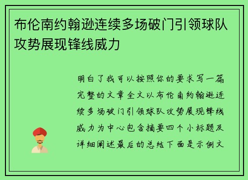 布伦南约翰逊连续多场破门引领球队攻势展现锋线威力