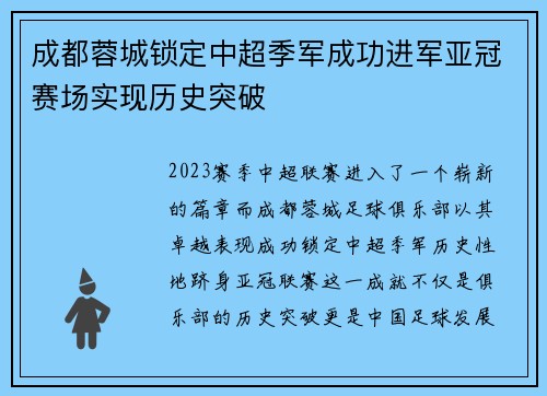 成都蓉城锁定中超季军成功进军亚冠赛场实现历史突破