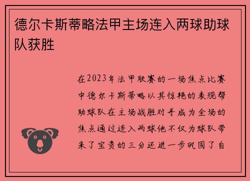 德尔卡斯蒂略法甲主场连入两球助球队获胜