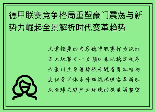 德甲联赛竞争格局重塑豪门震荡与新势力崛起全景解析时代变革趋势