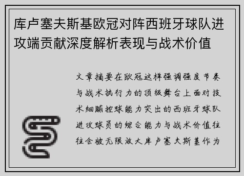 库卢塞夫斯基欧冠对阵西班牙球队进攻端贡献深度解析表现与战术价值 库卢塞夫斯基欧冠对阵西班牙球队进攻端贡献深度解析表现与战术价值